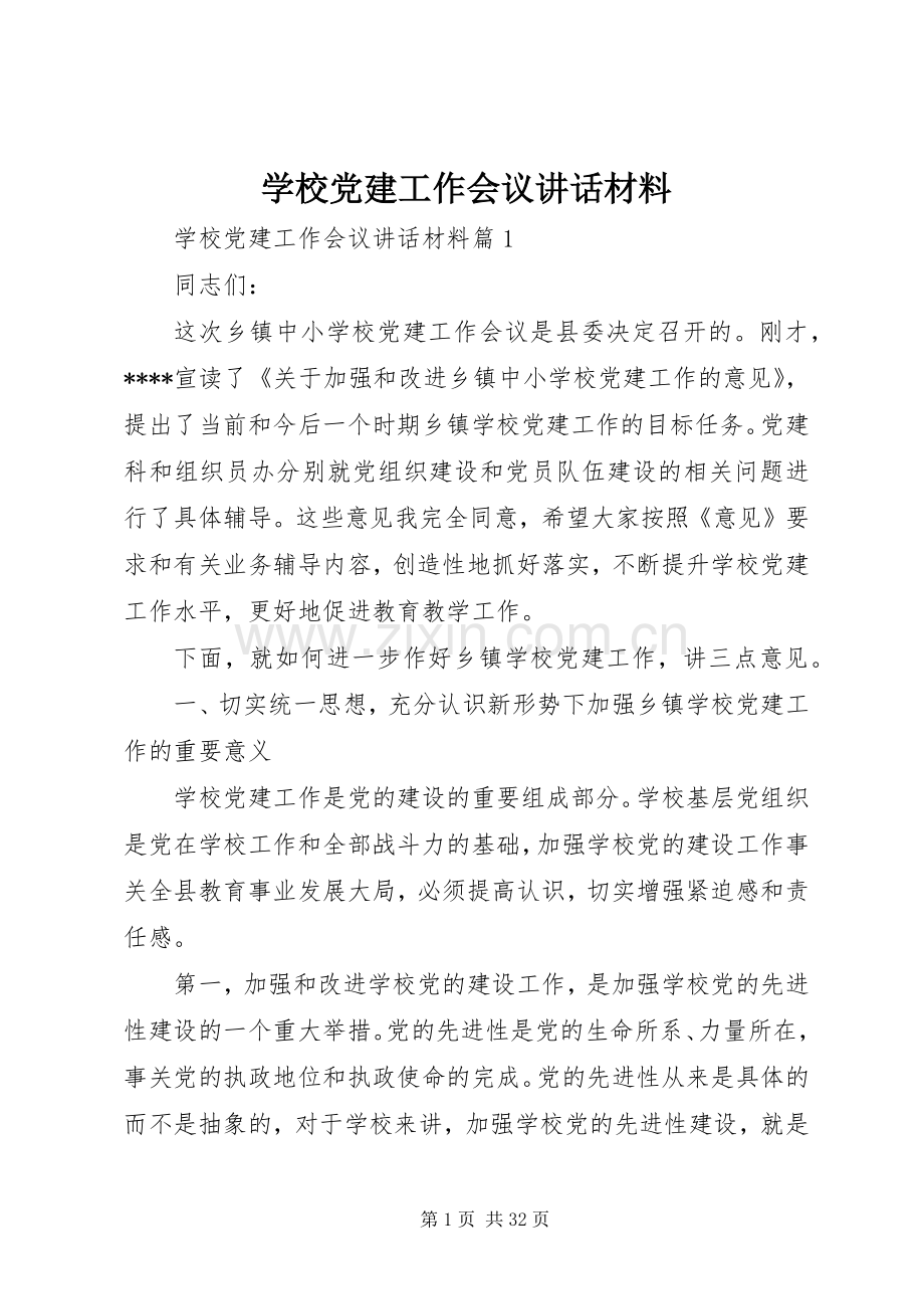 学校党建工作会议讲话材料.docx_第1页