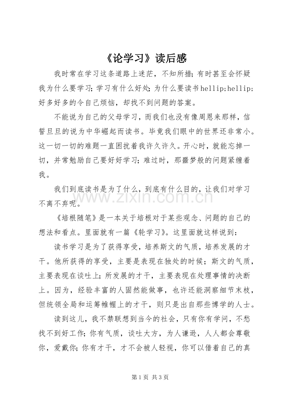 《论学习》读后感.docx_第1页