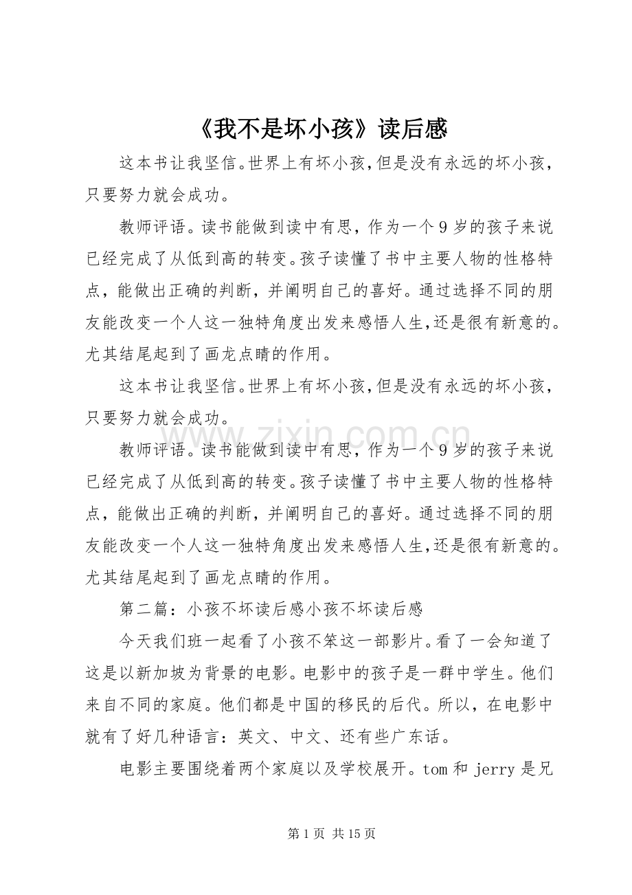 《我不是坏小孩》读后感.docx_第1页