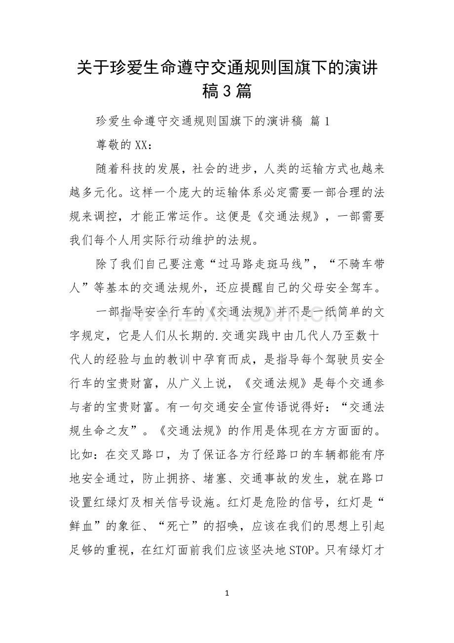 关于珍爱生命遵守交通规则国旗下的演讲稿3篇.docx_第1页