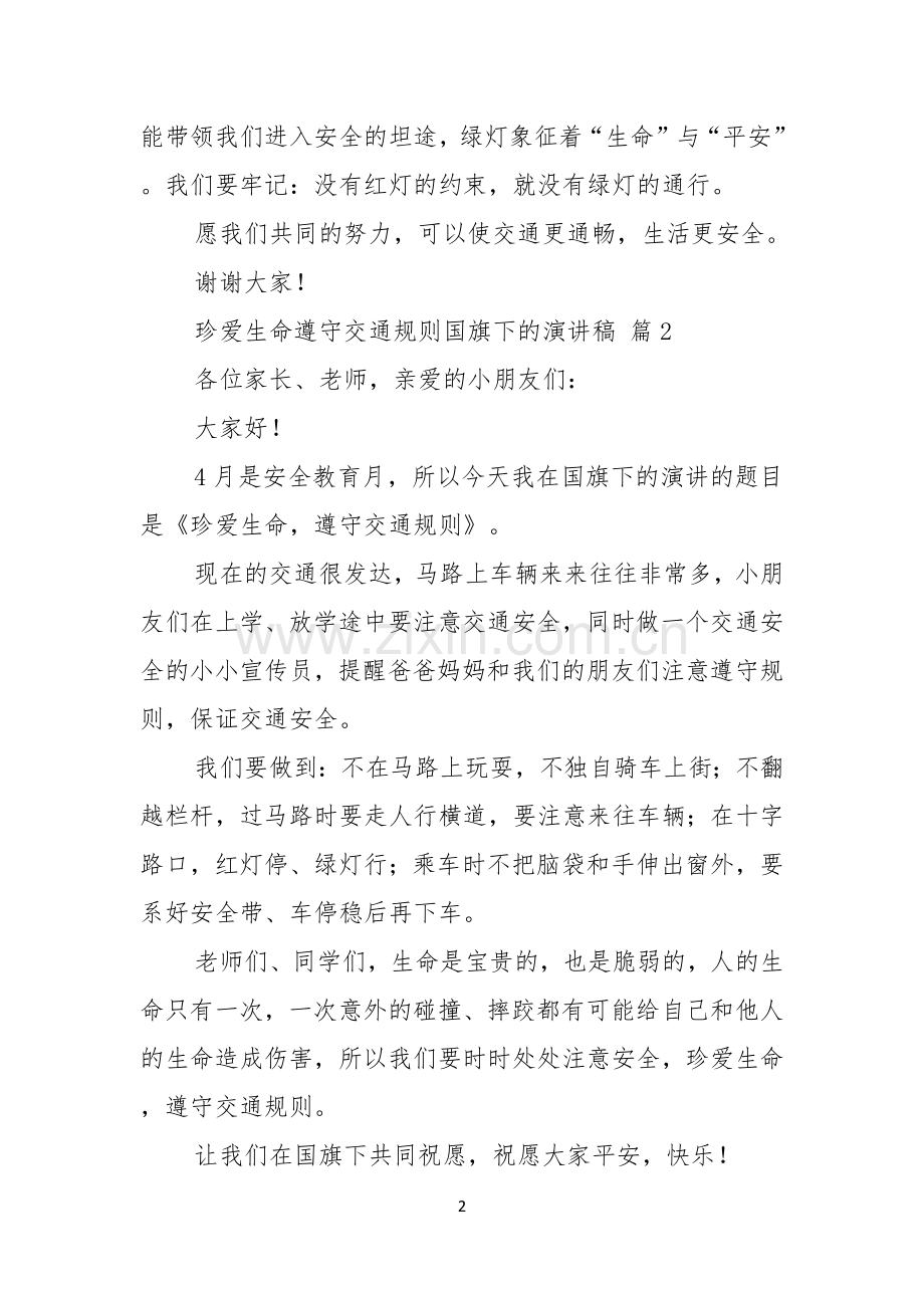 关于珍爱生命遵守交通规则国旗下的演讲稿3篇.docx_第2页