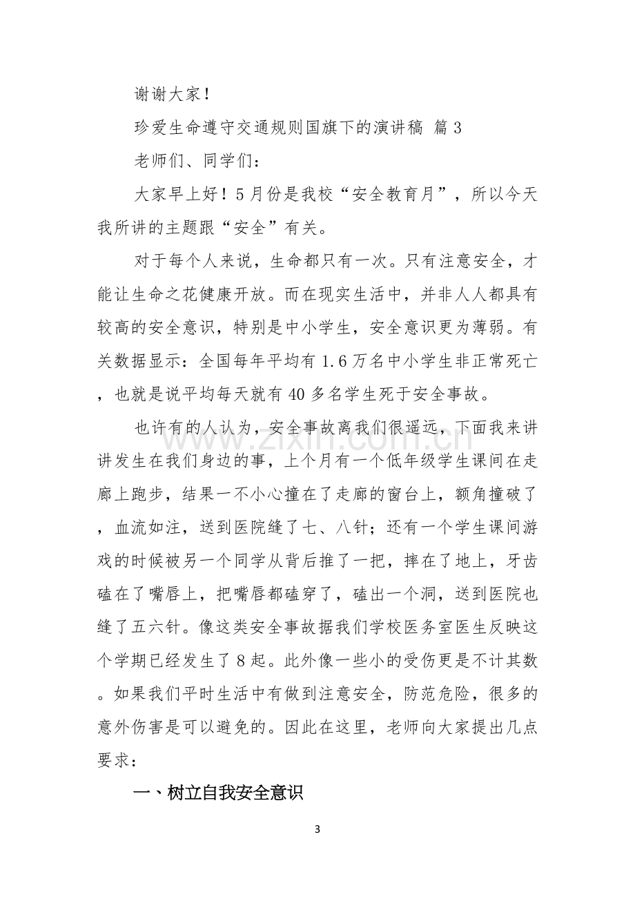 关于珍爱生命遵守交通规则国旗下的演讲稿3篇.docx_第3页