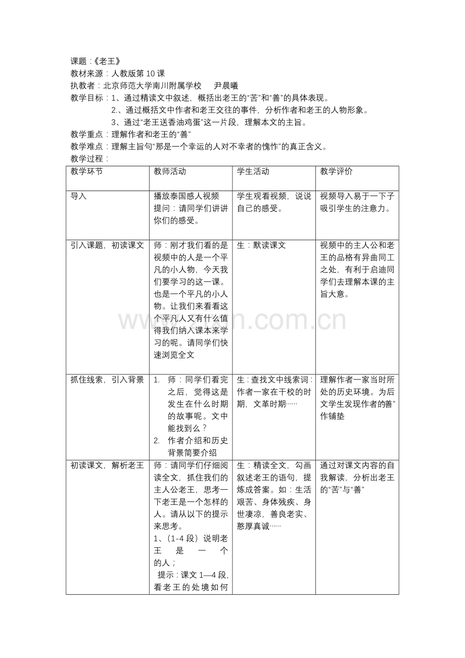 (部编)初中语文人教2011课标版七年级下册老王-教案-(3).doc_第1页