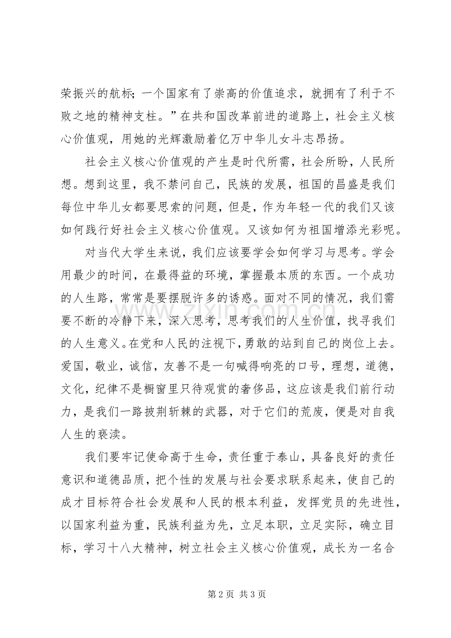 社会主义核心价值观演讲.docx_第2页