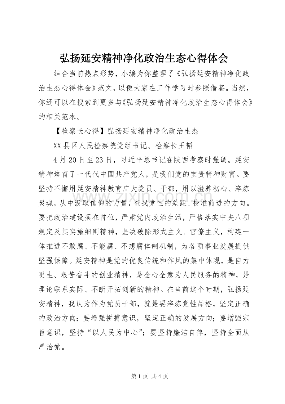 弘扬延安精神净化政治生态心得体会.docx_第1页