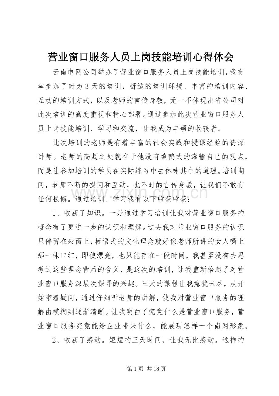 营业窗口服务人员上岗技能培训心得体会.docx_第1页