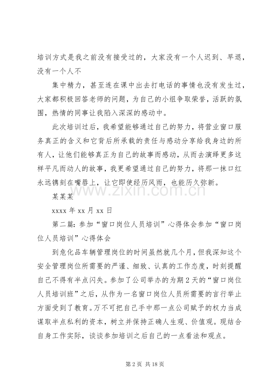 营业窗口服务人员上岗技能培训心得体会.docx_第2页