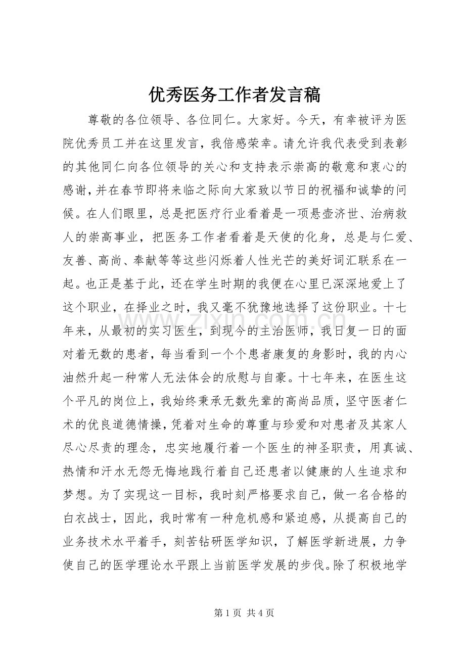 优秀医务工作者发言稿.docx_第1页