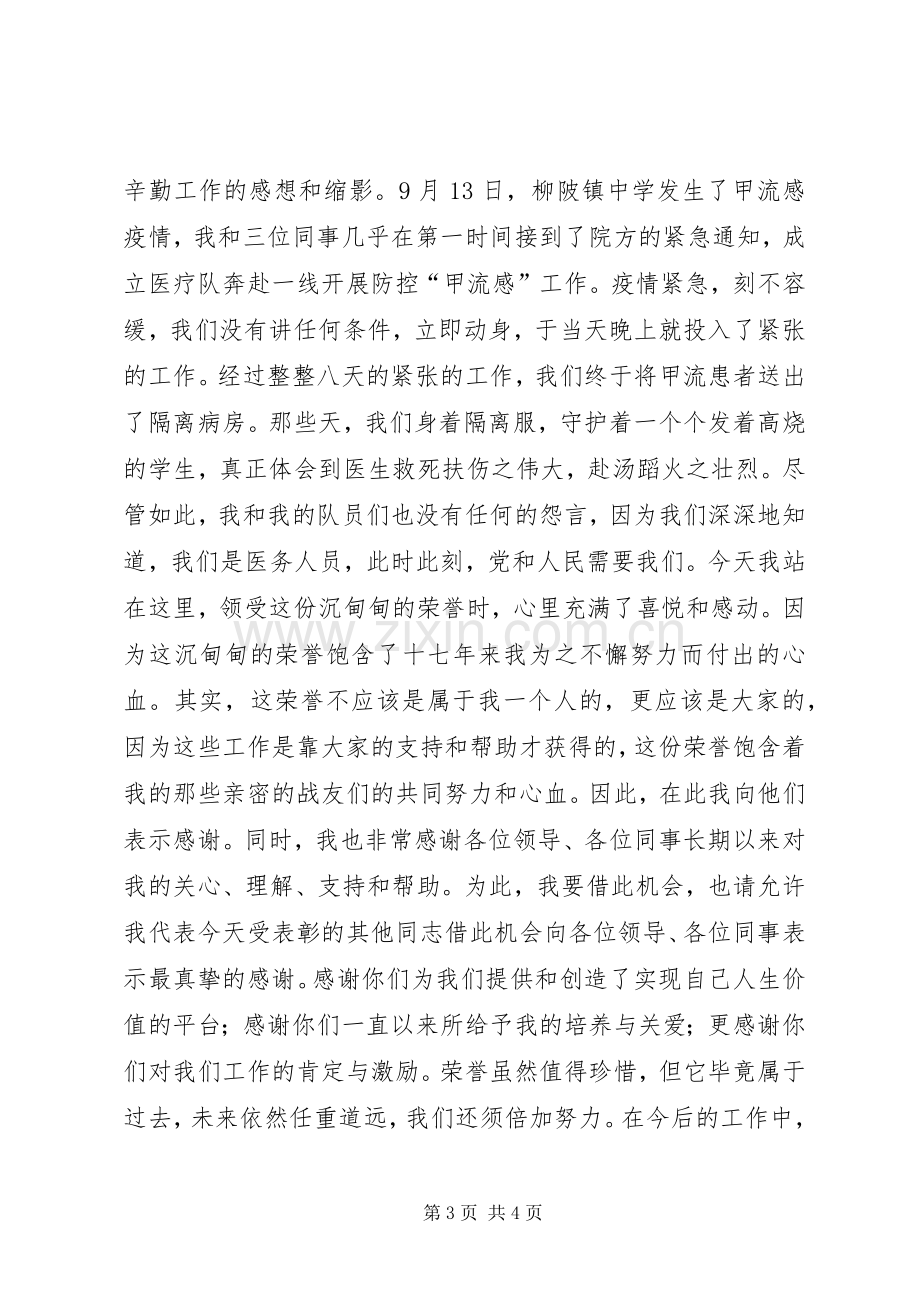 优秀医务工作者发言稿.docx_第3页