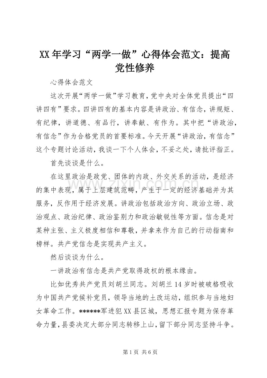 XX年学习“两学一做”心得体会范文：提高党性修养.docx_第1页