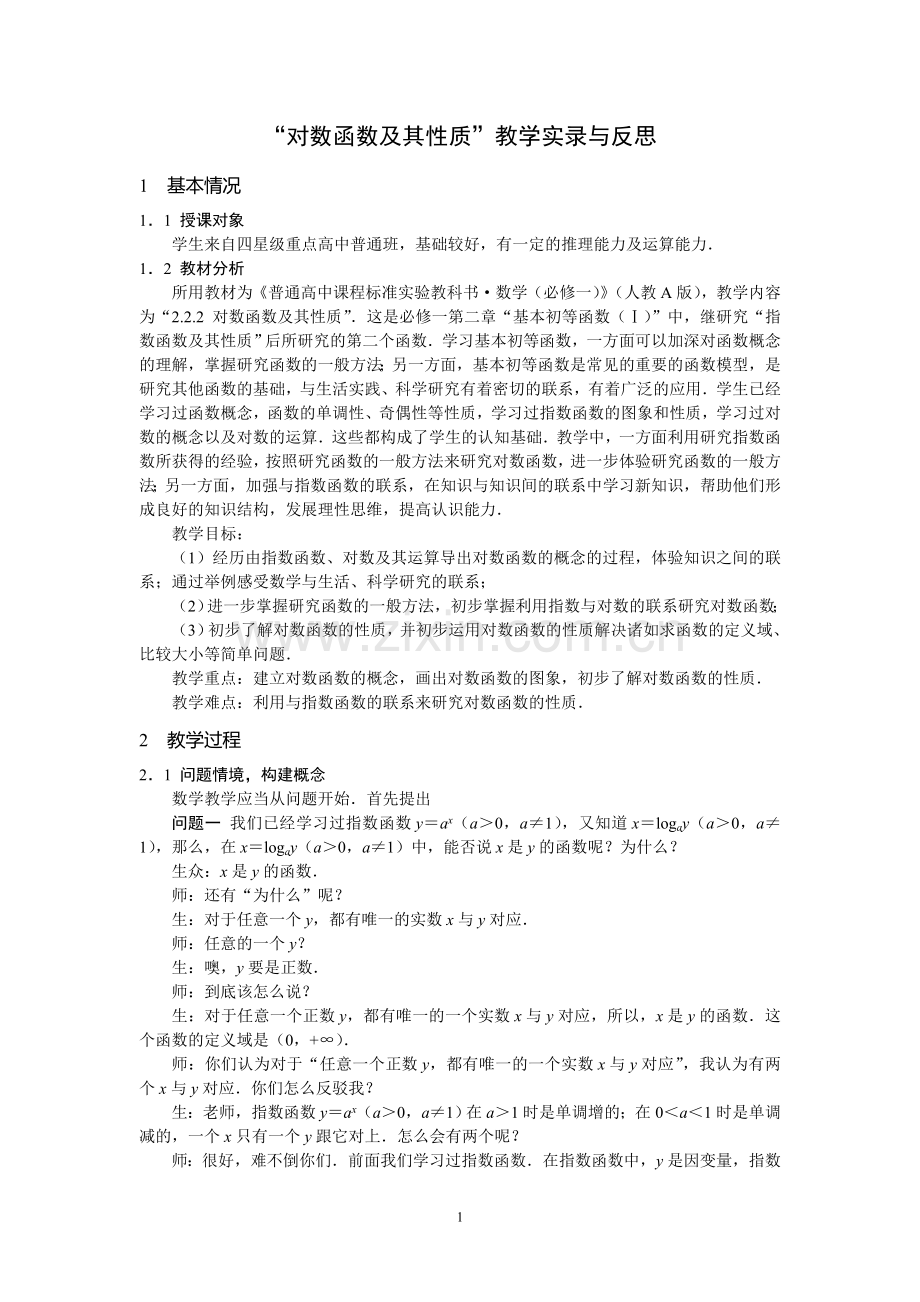 “对数函数及其性质”教学实录与反思.doc_第1页