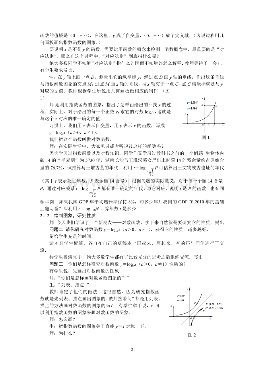 “对数函数及其性质”教学实录与反思.doc_第2页