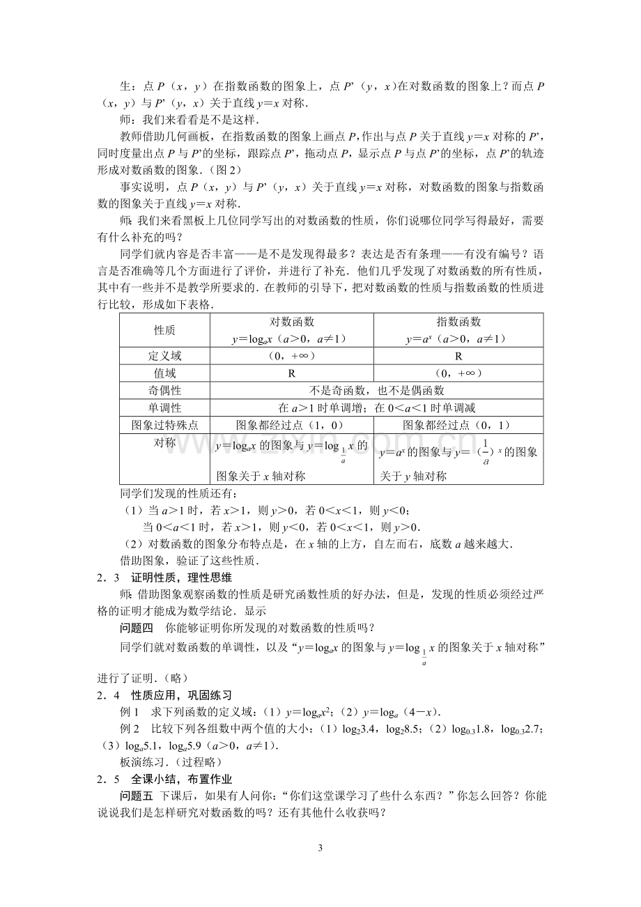 “对数函数及其性质”教学实录与反思.doc_第3页