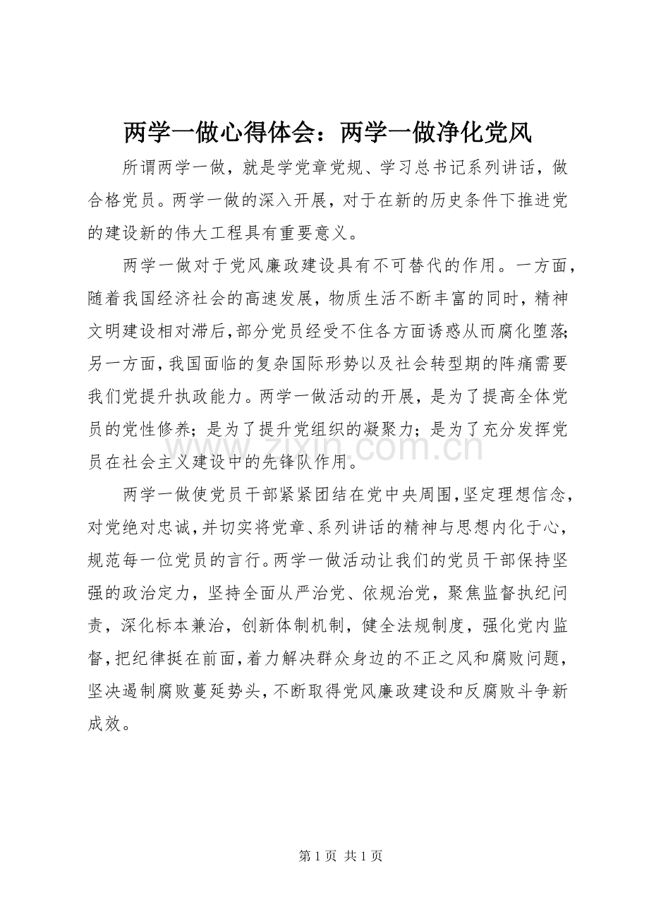 两学一做心得体会：两学一做净化党风.docx_第1页