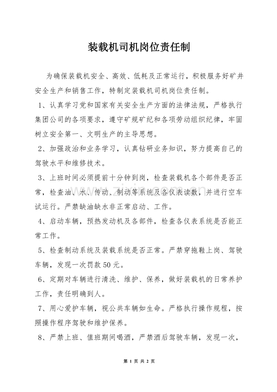 装载机司机岗位责任制.docx_第1页