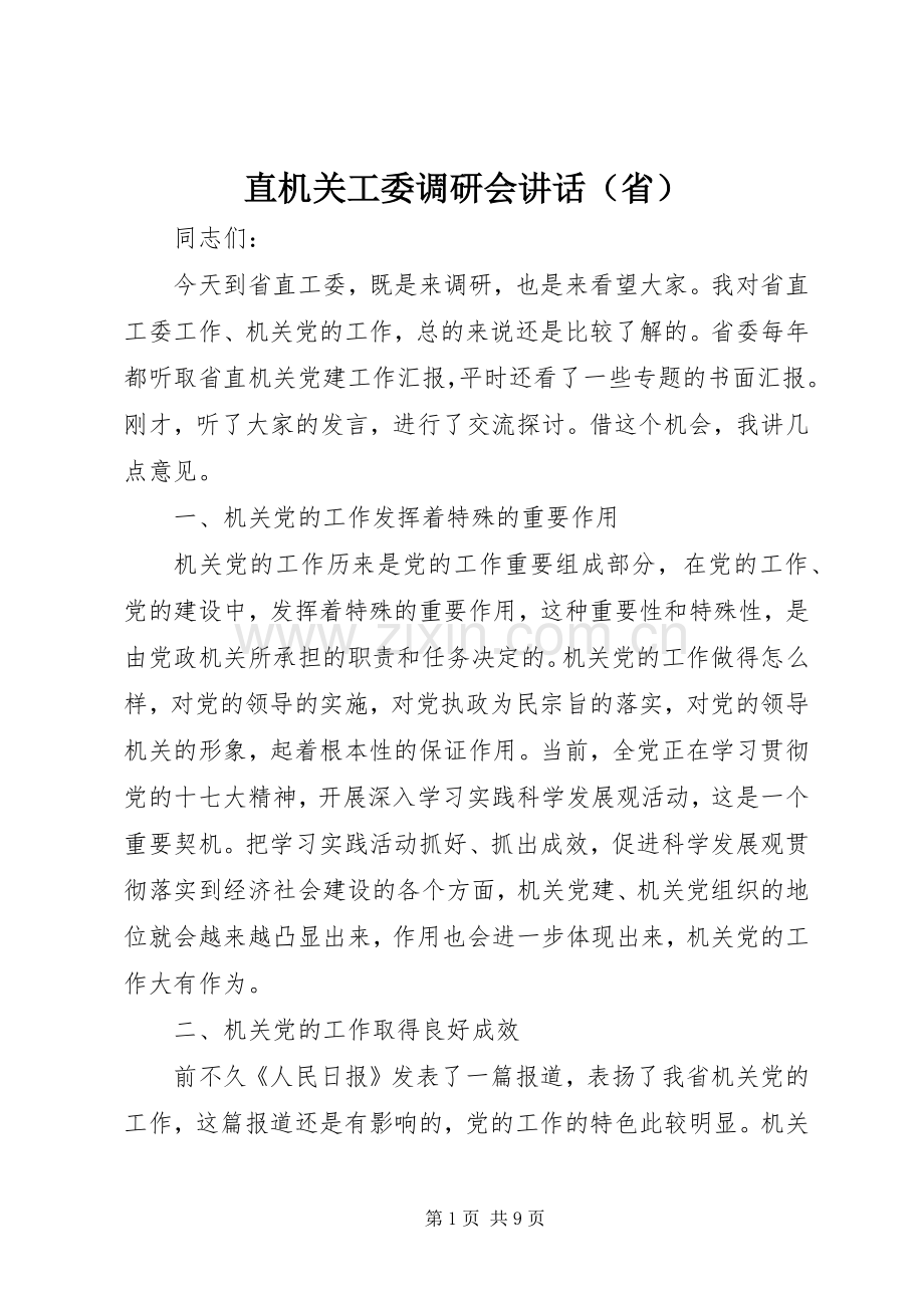 直机关工委调研会讲话（省）.docx_第1页