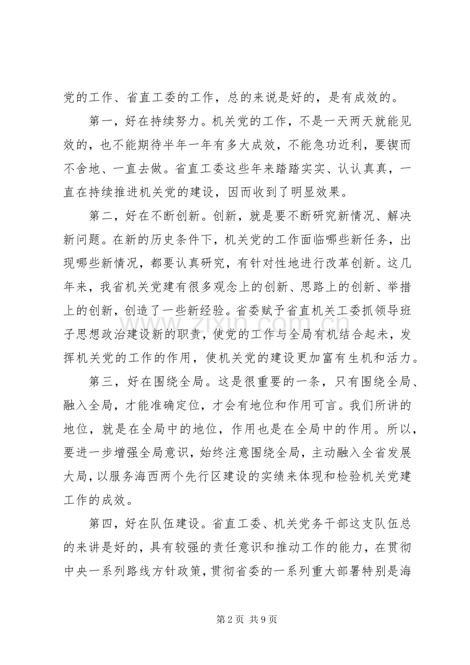 直机关工委调研会讲话（省）.docx_第2页