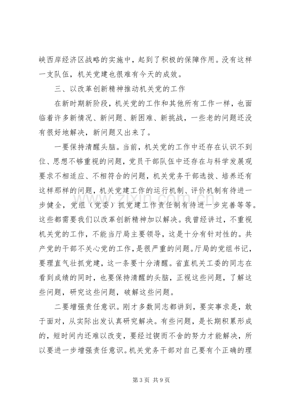 直机关工委调研会讲话（省）.docx_第3页