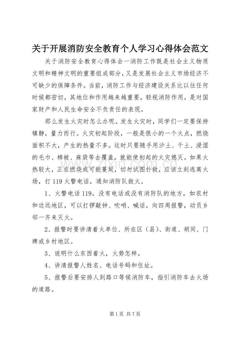 关于开展消防安全教育个人学习心得体会范文.docx_第1页