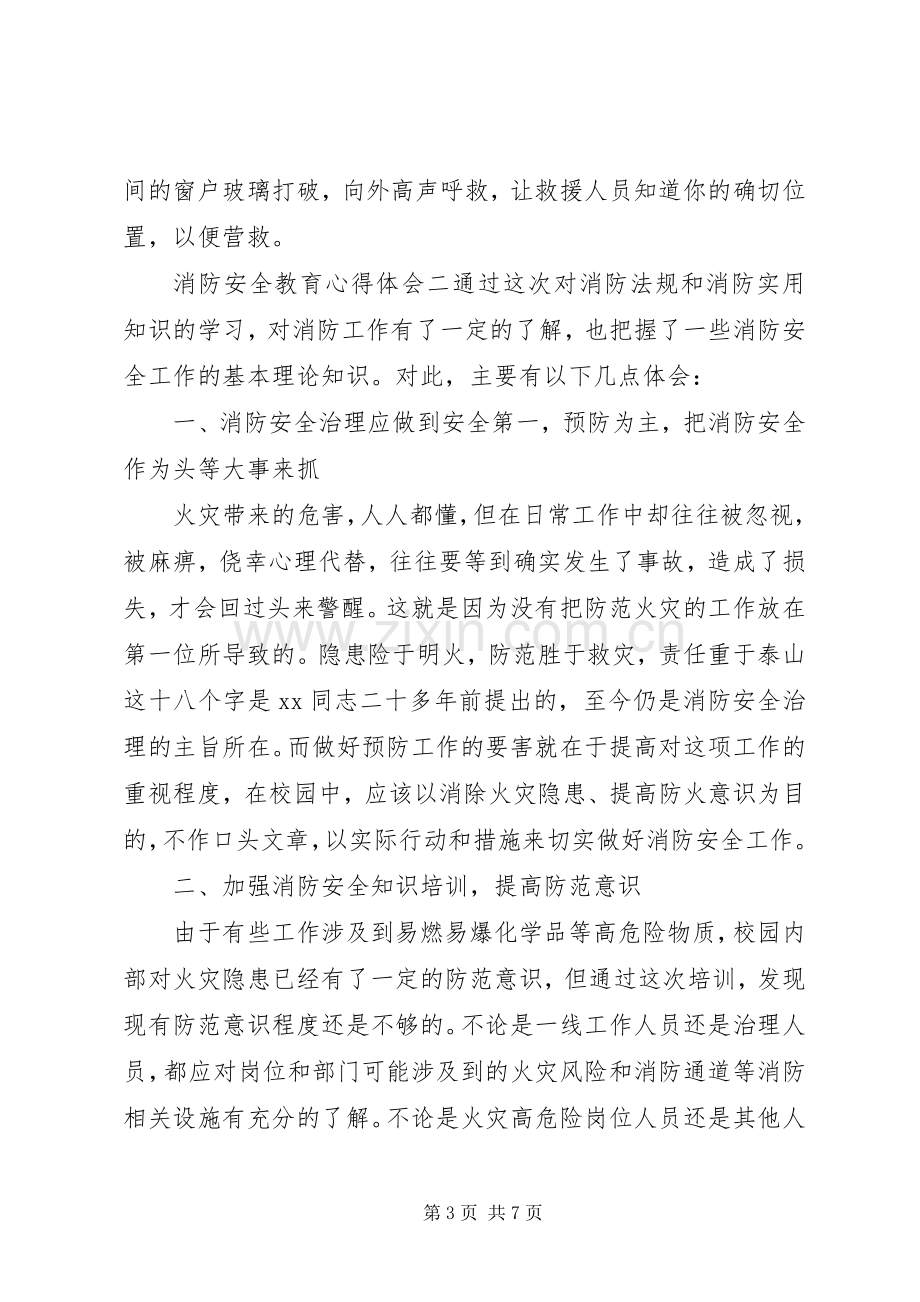 关于开展消防安全教育个人学习心得体会范文.docx_第3页