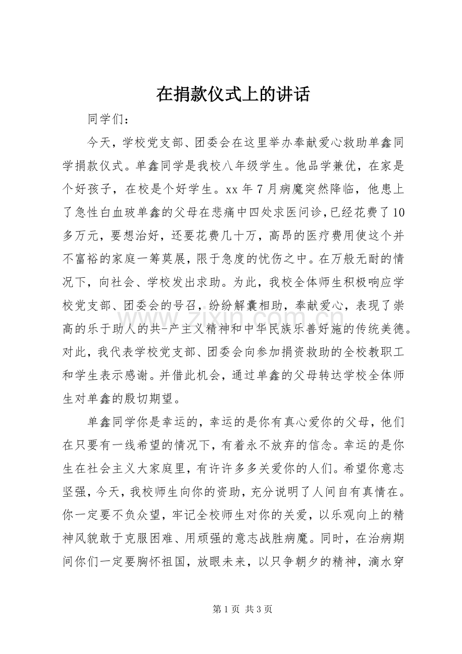 在捐款仪式上的讲话.docx_第1页