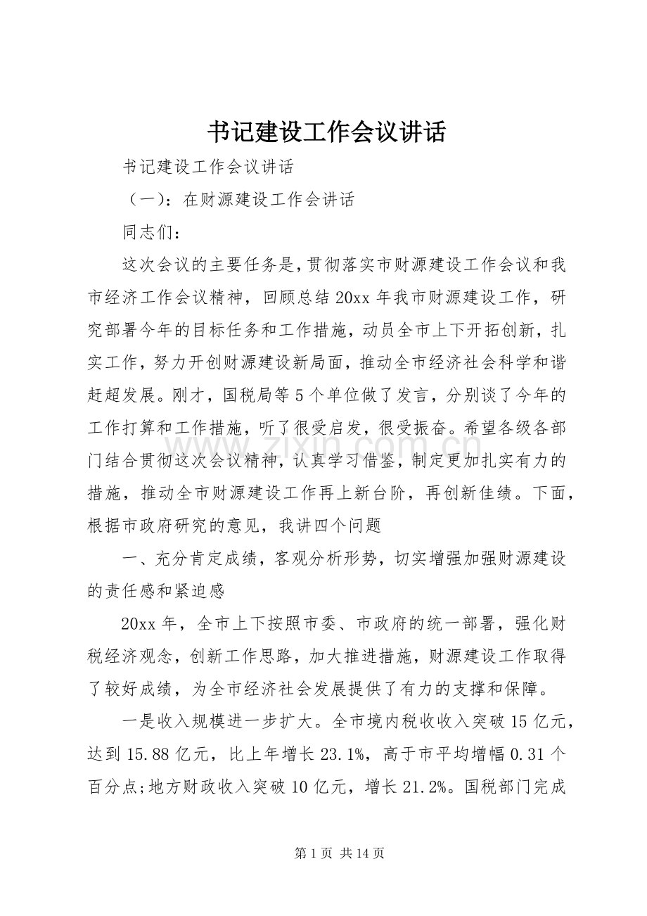 书记建设工作会议讲话.docx_第1页