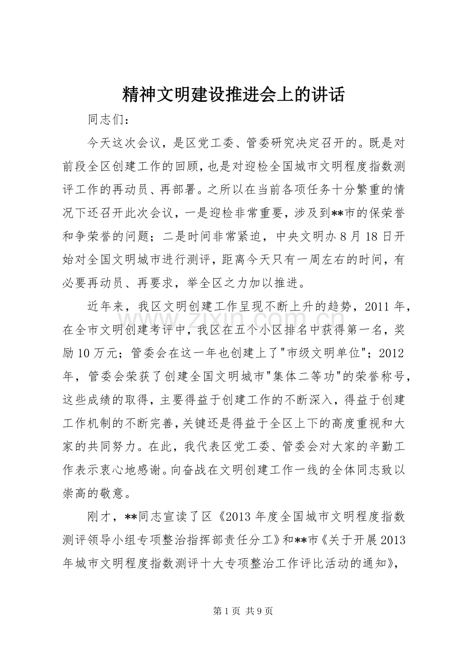 精神文明建设推进会上的讲话.docx_第1页