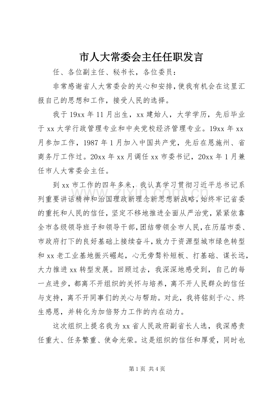 市人大常委会主任任职发言.docx_第1页