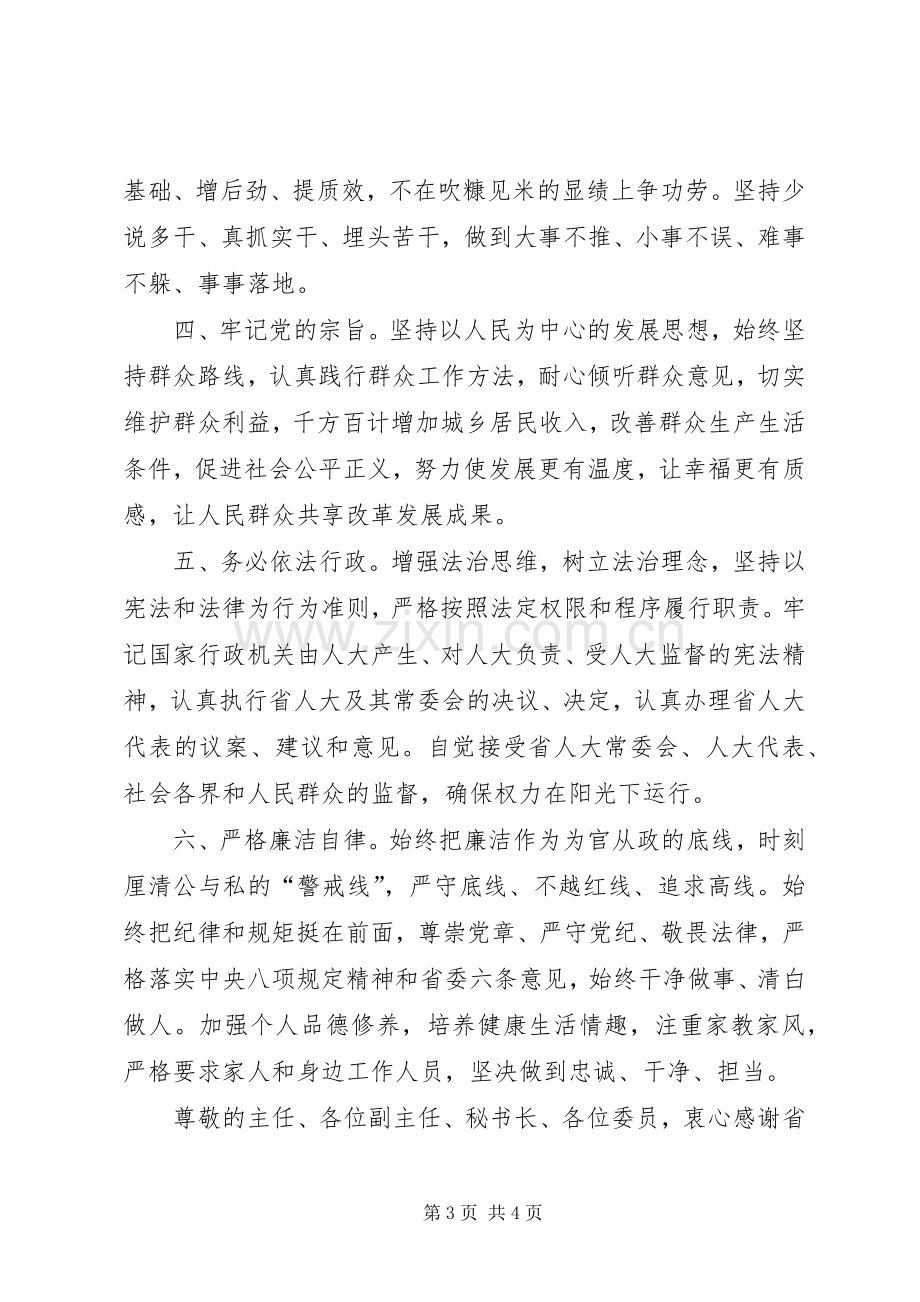 市人大常委会主任任职发言.docx_第3页