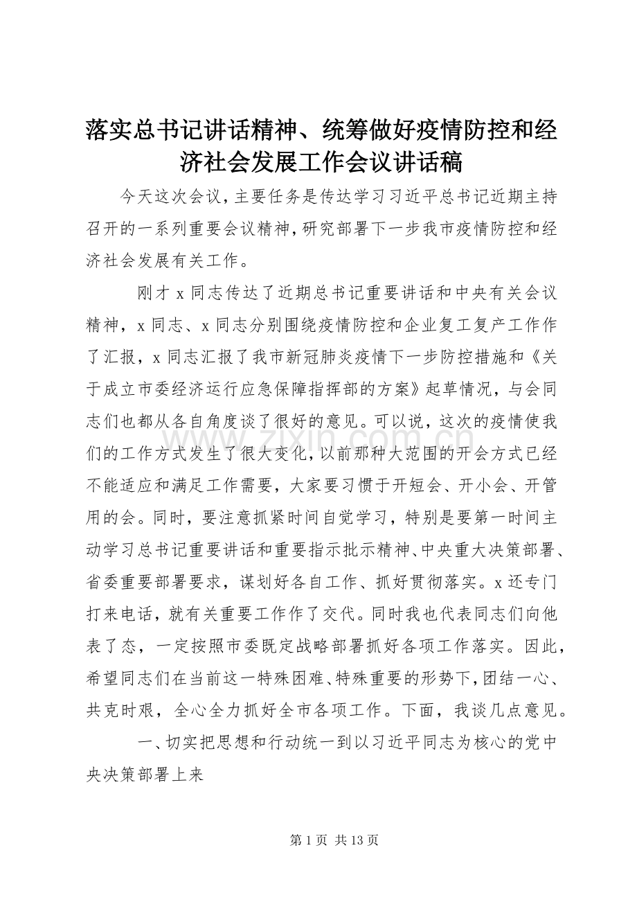 落实总书记讲话精神、统筹做好疫情防控和经济社会发展工作会议讲话稿.docx_第1页