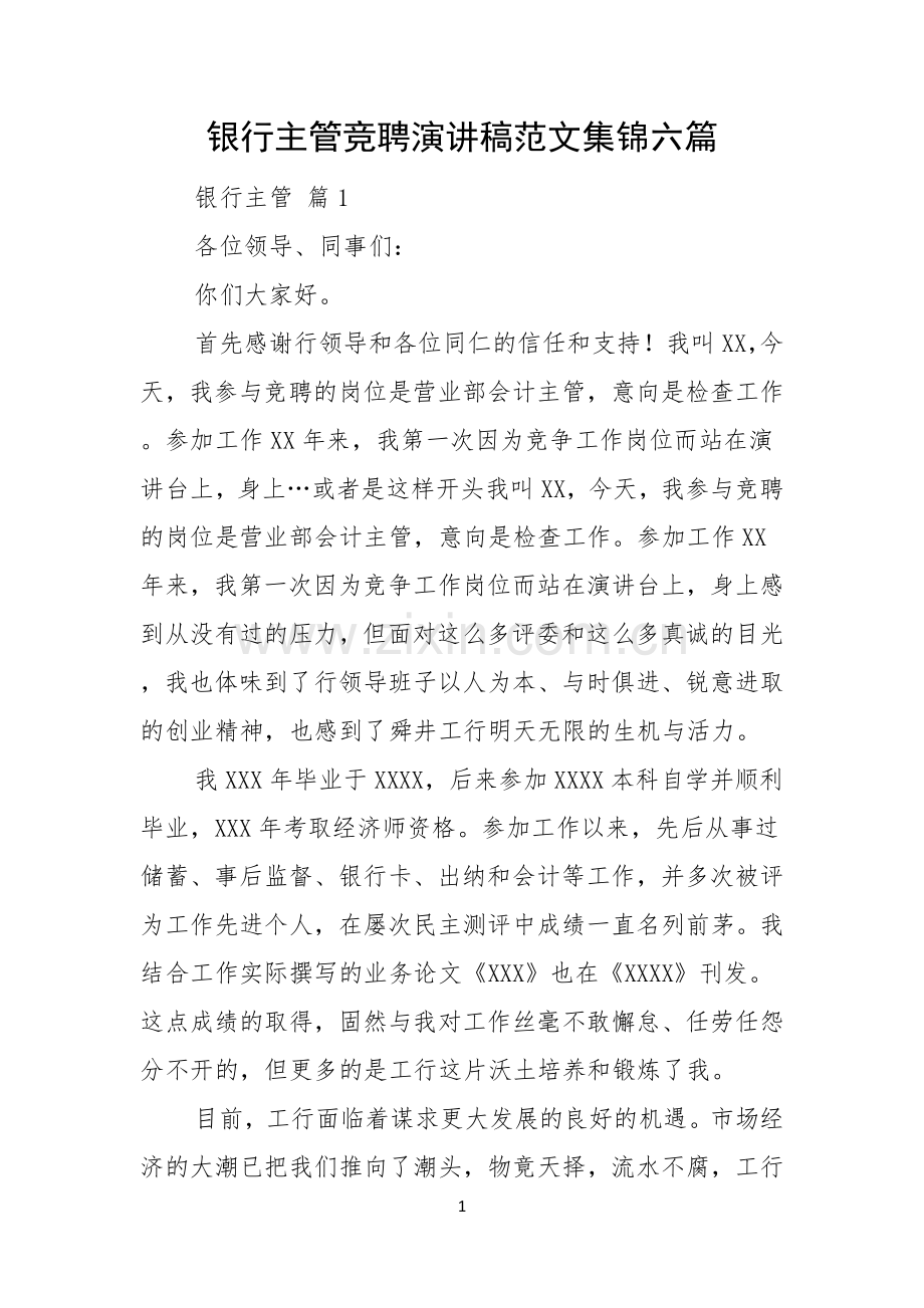 银行主管竞聘演讲稿范文集锦六篇.docx_第1页