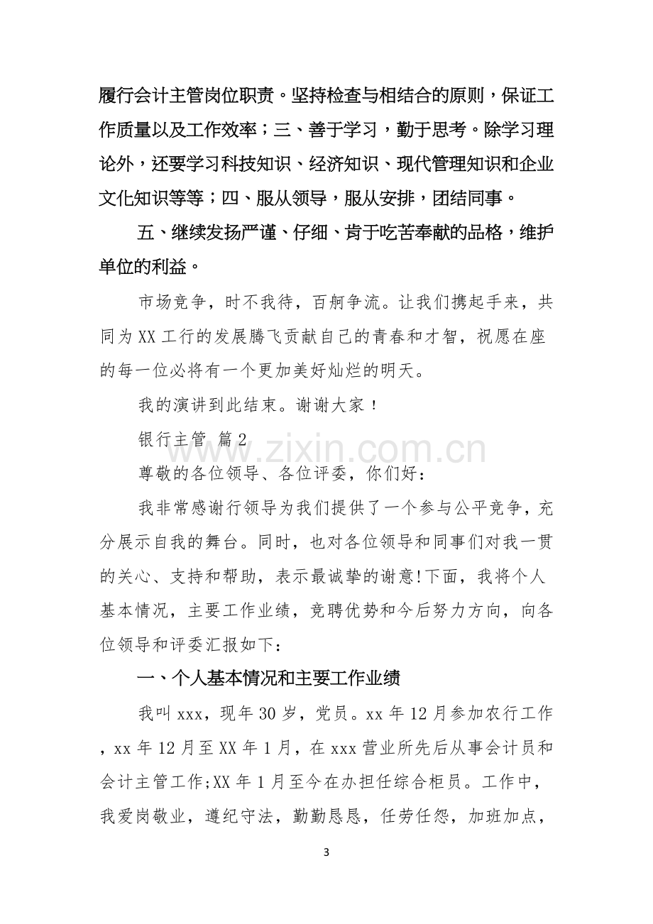 银行主管竞聘演讲稿范文集锦六篇.docx_第3页