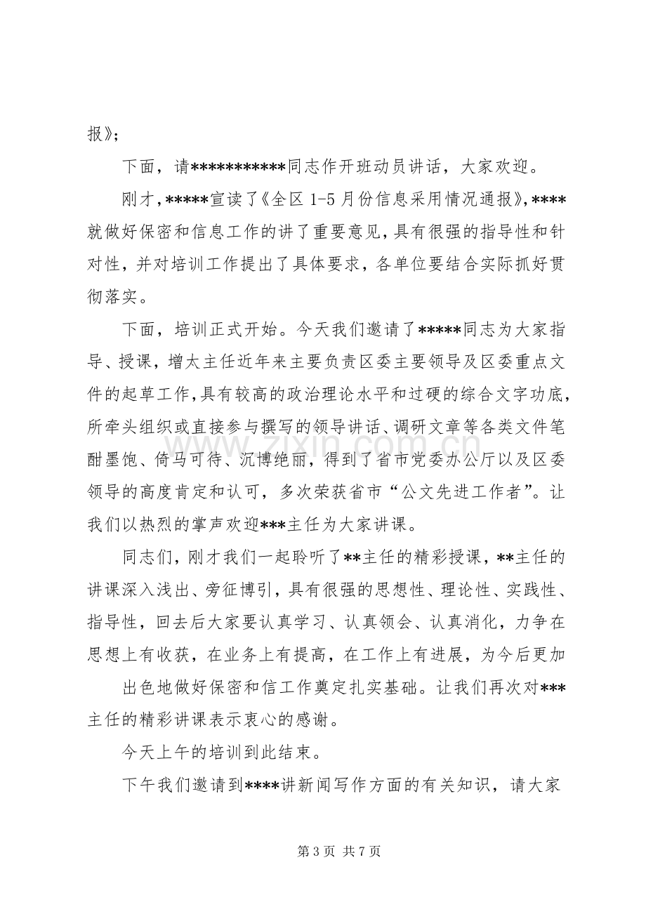 保密工作会议主持词.docx_第3页