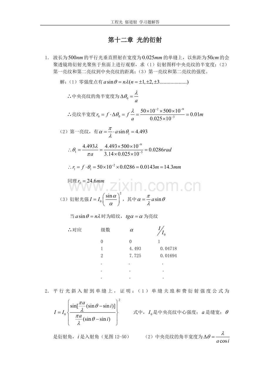 工程光学 郁道银版 习题解答(一题不落)第十二章_光的衍射.doc_第1页