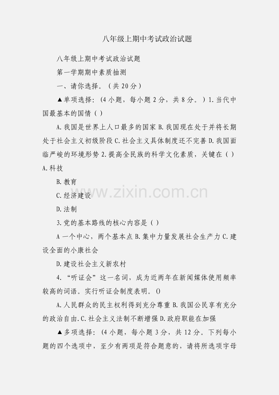 八年级上期中考试政治试题.docx_第1页