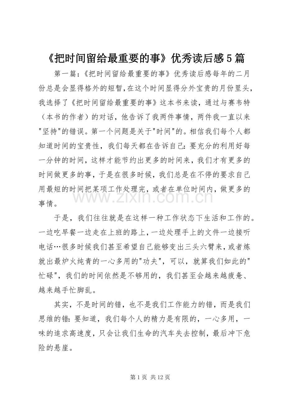 《把时间留给最重要的事》优秀读后感5篇.docx_第1页