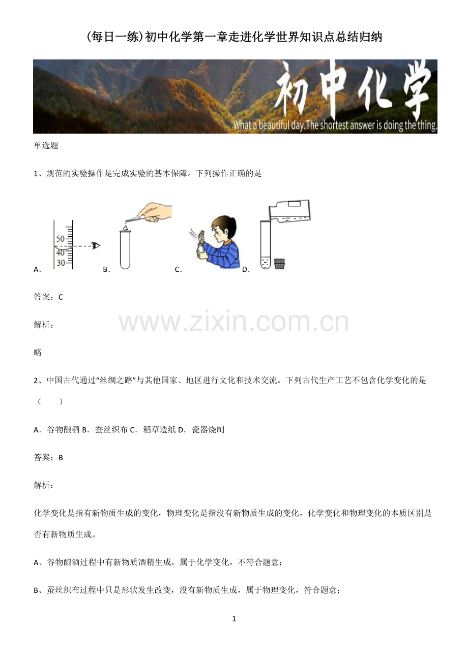 初中化学第一章走进化学世界知识点总结归纳.pdf_第1页