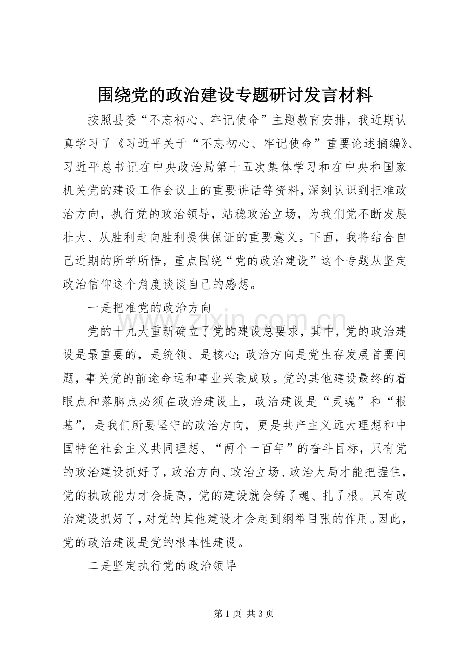 围绕党的政治建设专题研讨发言材料.docx_第1页