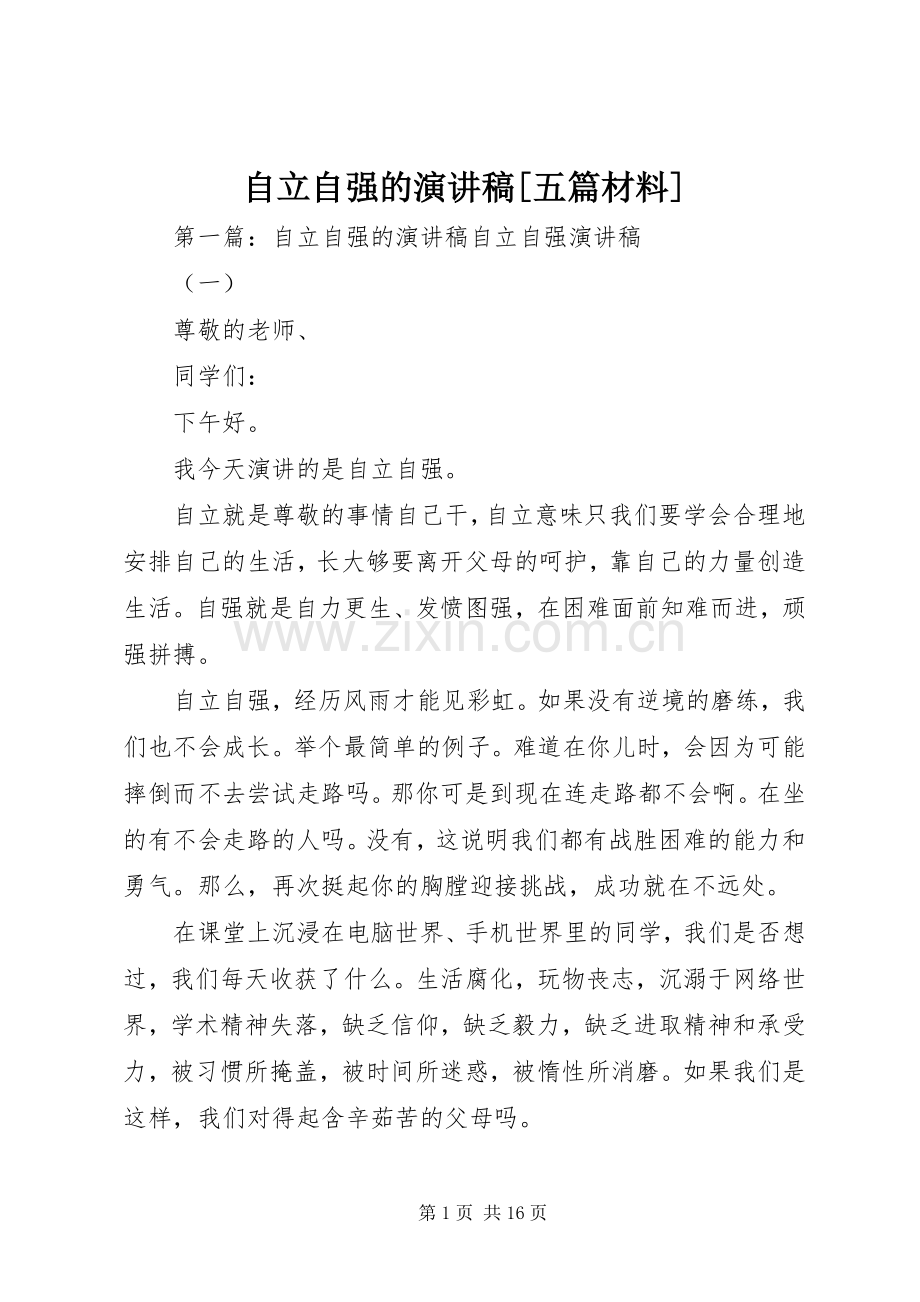 自立自强的演讲稿[五篇材料].docx_第1页