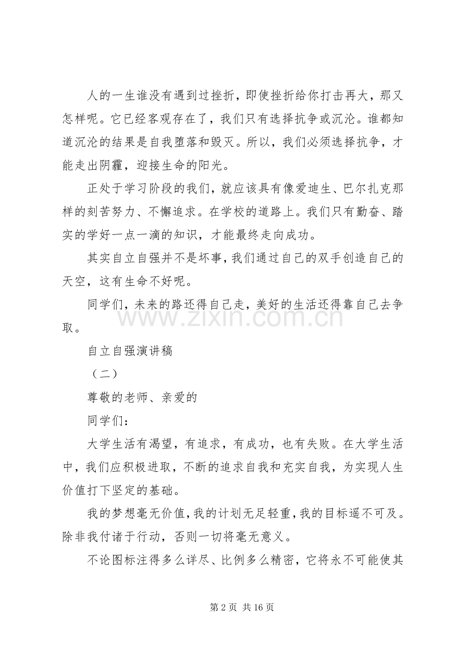 自立自强的演讲稿[五篇材料].docx_第2页