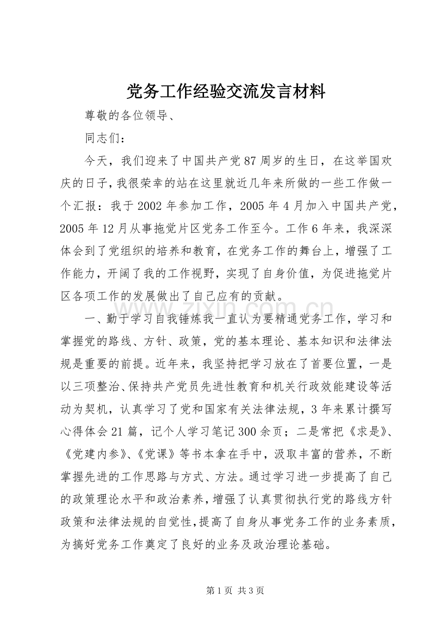 党务工作经验交流发言材料.docx_第1页