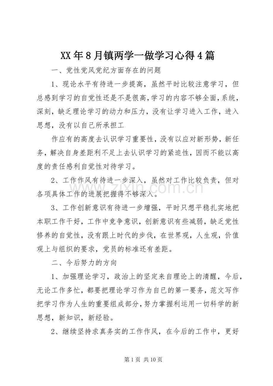 XX年8月镇两学一做学习心得4篇.docx_第1页