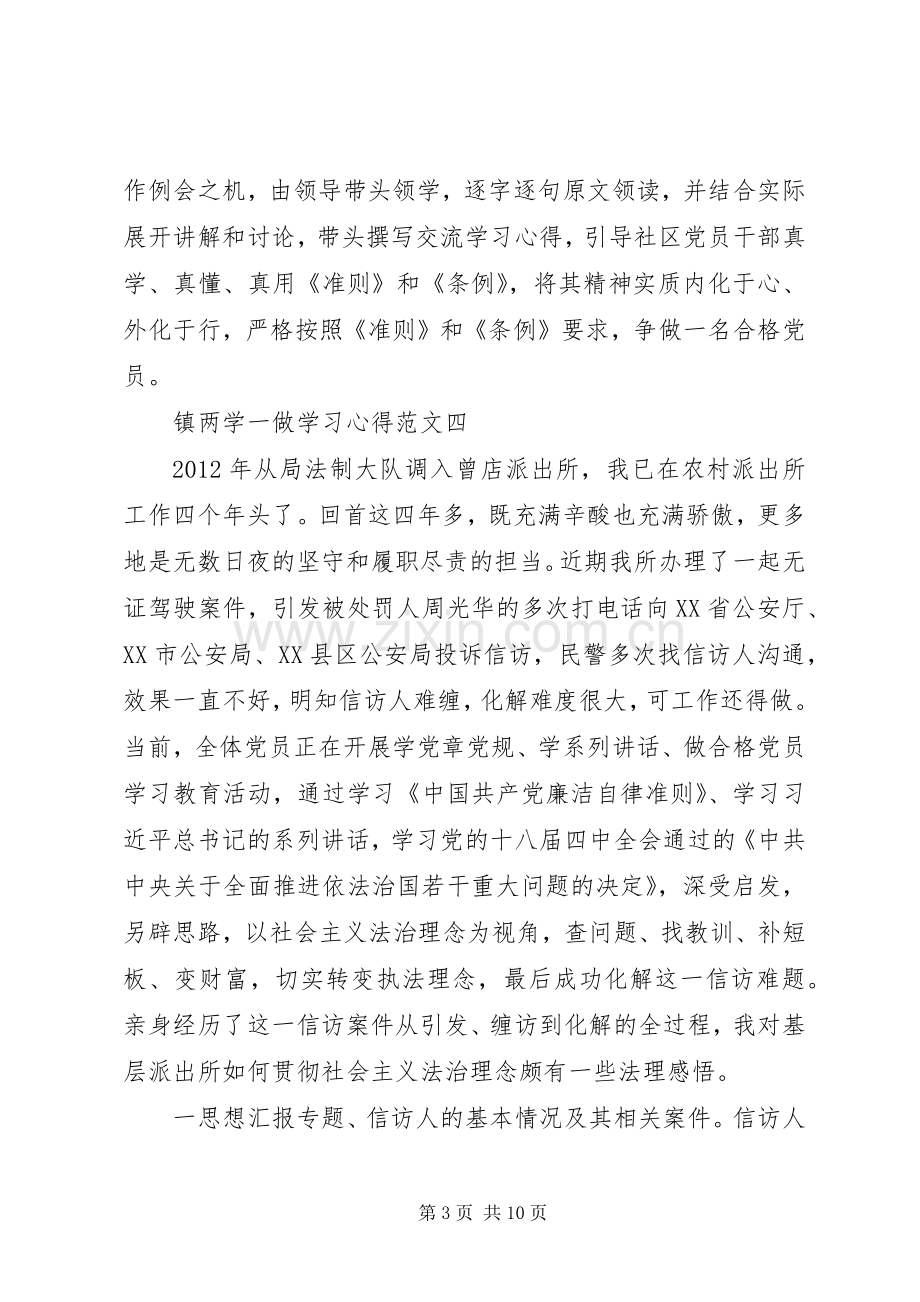 XX年8月镇两学一做学习心得4篇.docx_第3页