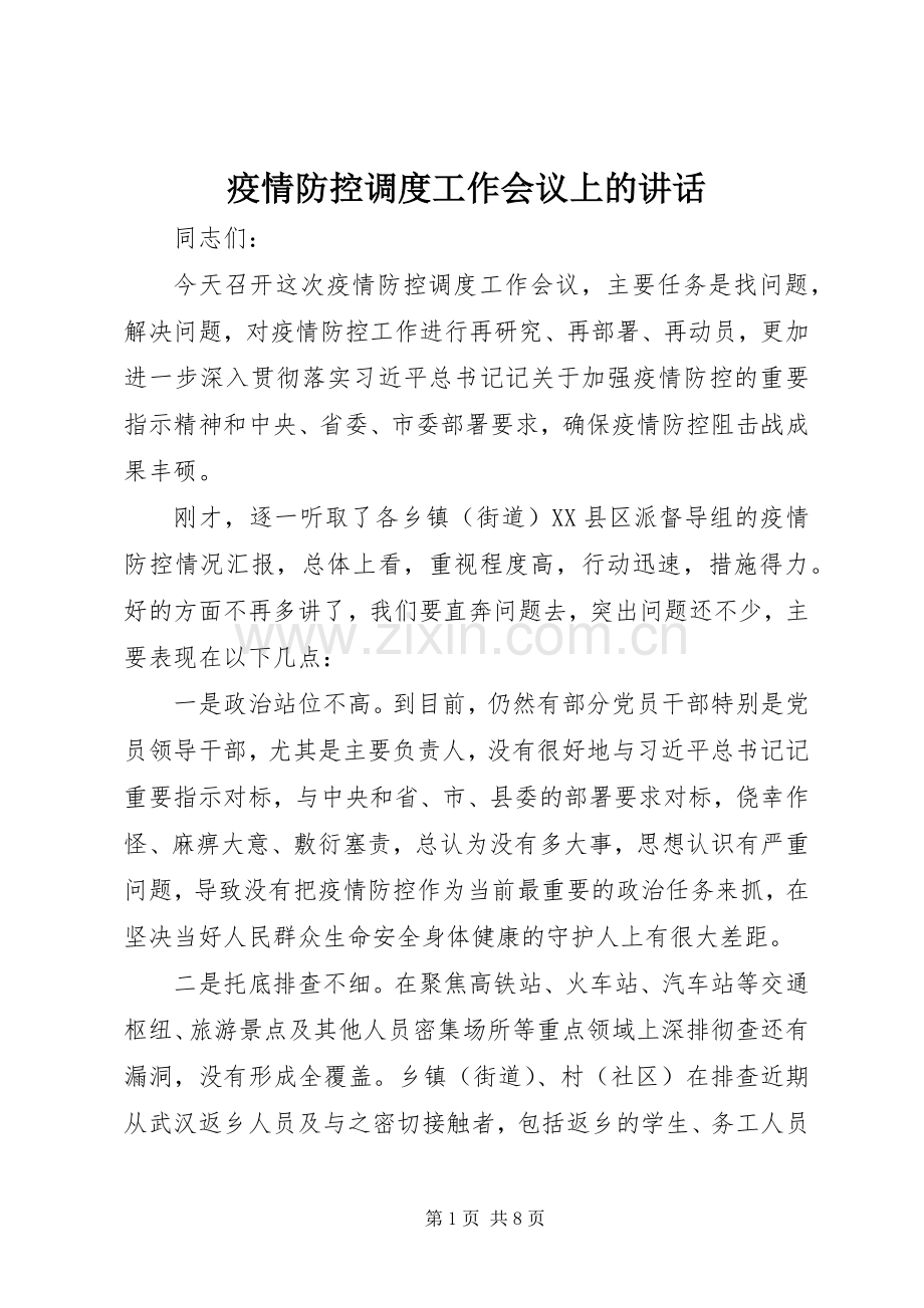 疫情防控调度工作会议上的讲话.docx_第1页