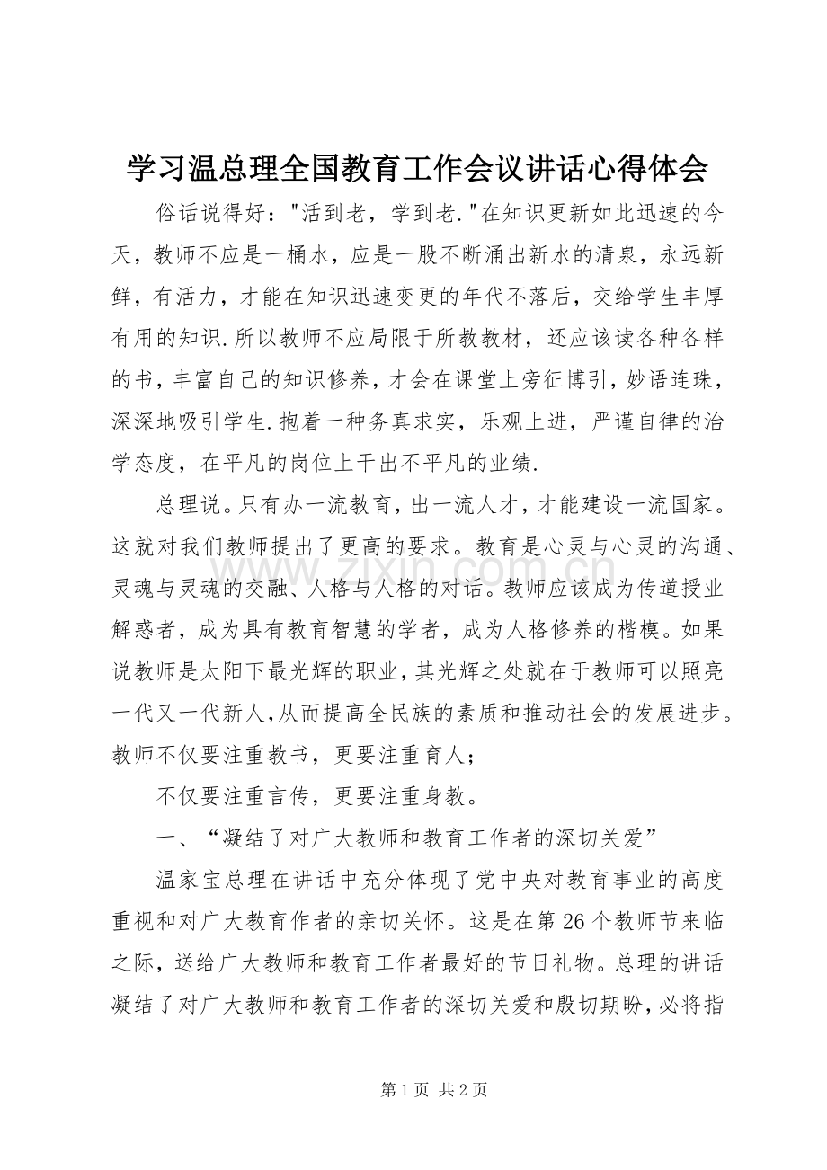 学习温总理全国教育工作会议讲话心得体会.docx_第1页