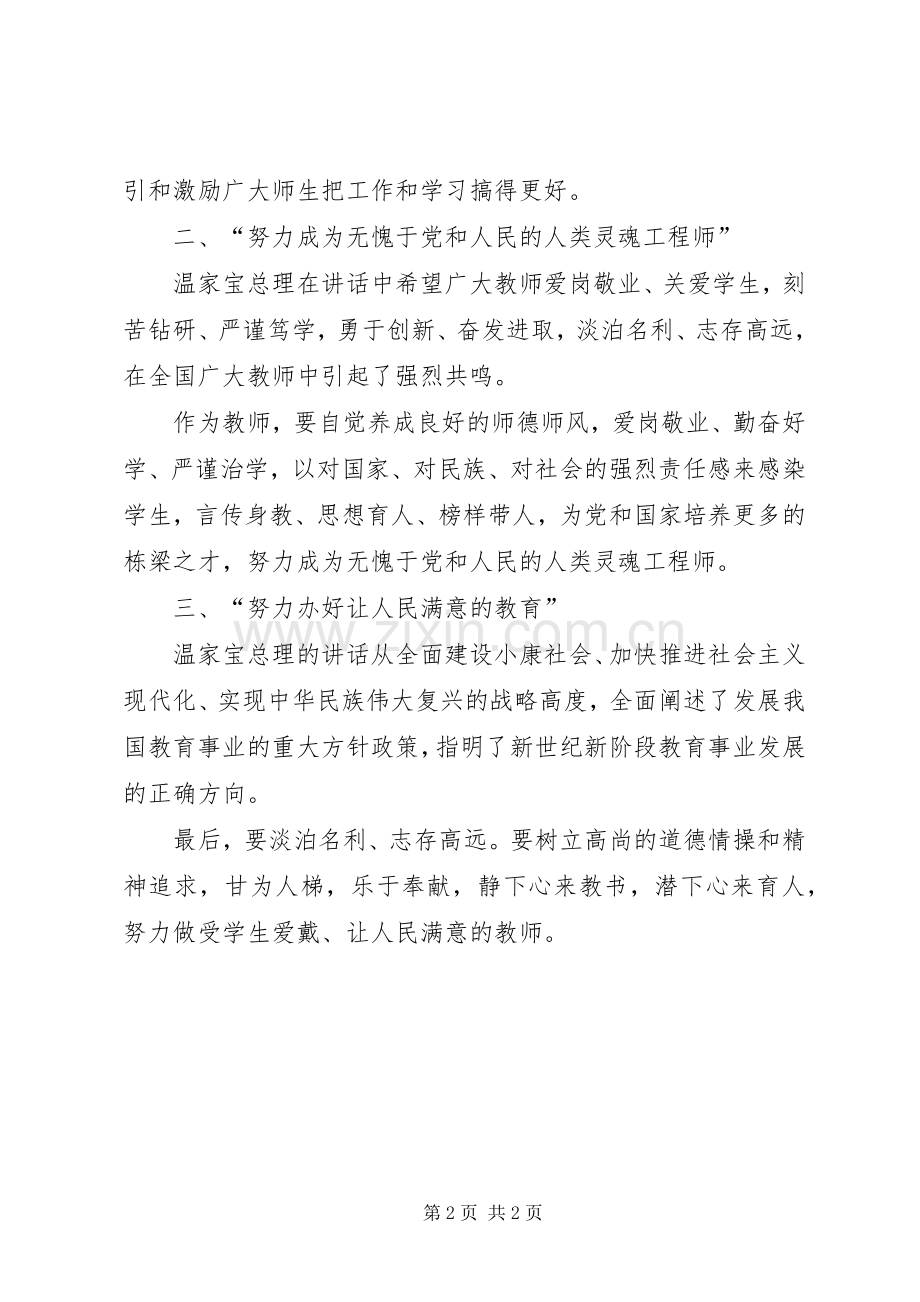 学习温总理全国教育工作会议讲话心得体会.docx_第2页