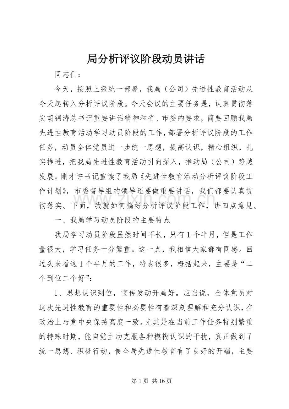 局分析评议阶段动员讲话.docx_第1页