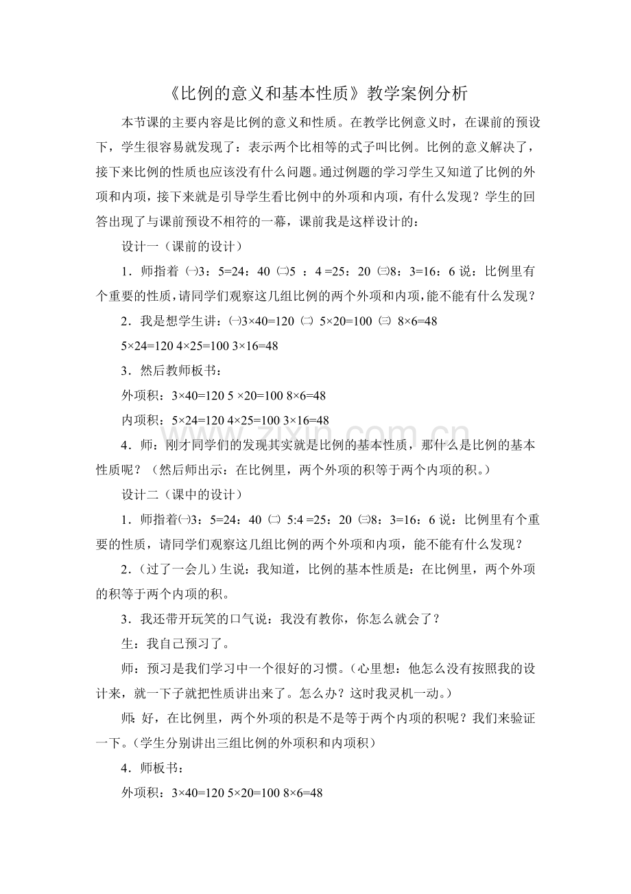 比例的意义和基本性质案例.doc_第1页