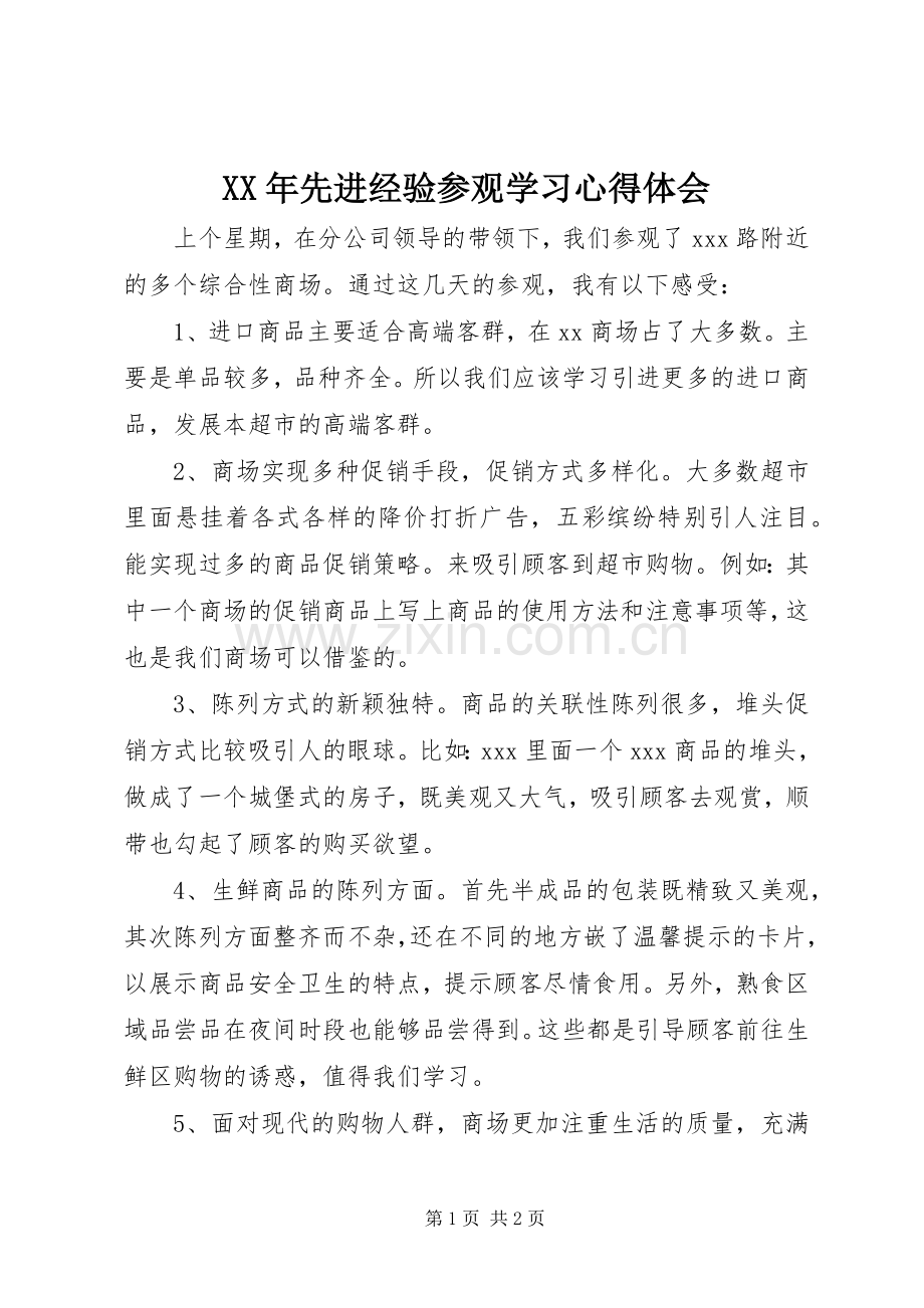 XX年先进经验参观学习心得体会.docx_第1页