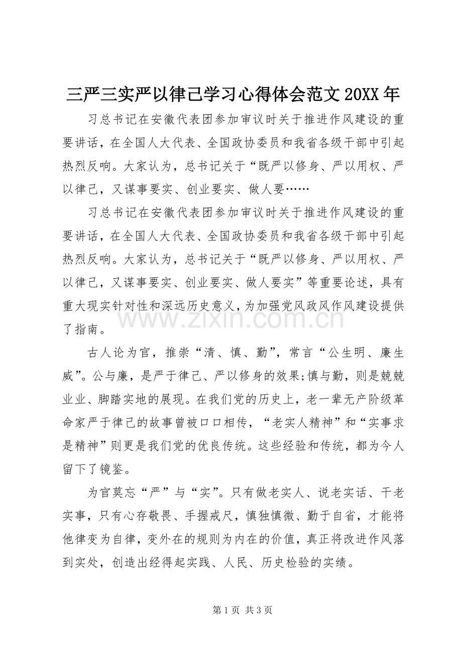 三严三实严以律己学习心得体会范文20XX年.docx_第1页